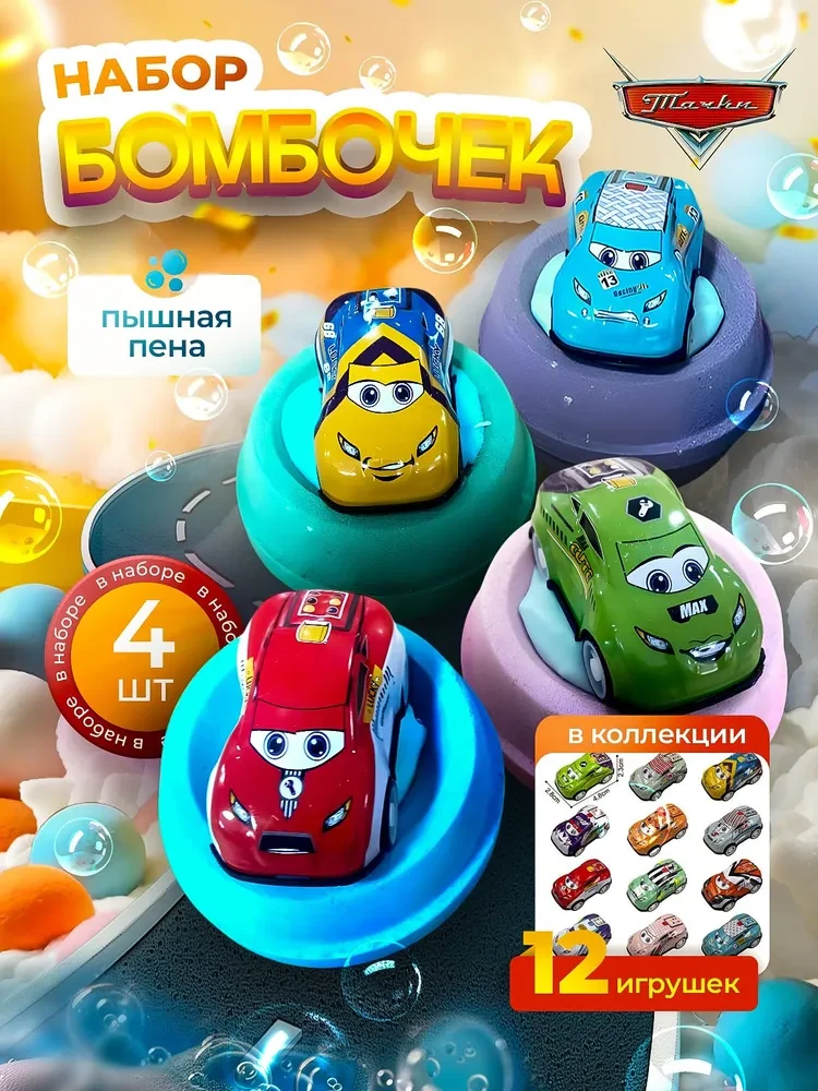 Подарочный набор шипучие бомбочки для ванны с игрушкой, Набор 4 штуки Тачки