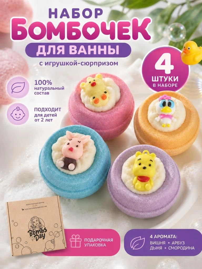 Подарочный набор шипучие бомбочки для ванны с игрушкой 4шт, Ручная работа, Безопасный состав с пралине для детей