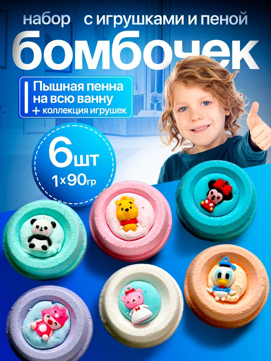 Бомбочки для ванны детские с игрушкой, Подарочный набор 6 штук, Игрушки для детей серии Дисней